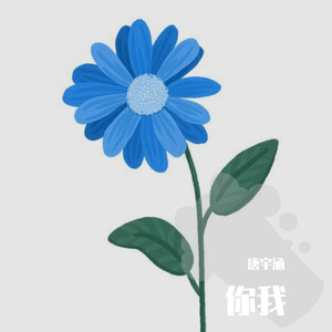 你我(Demo)