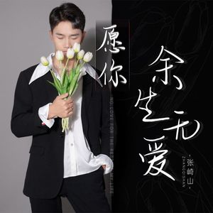 愿你余生无爱 原唱