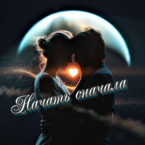 Начать сначала