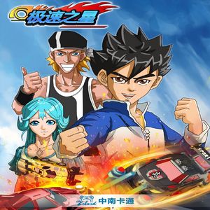 梦的方向（《极速之星》动画片尾曲）