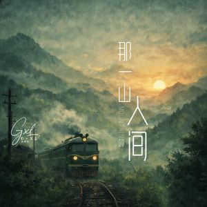 那一山人间