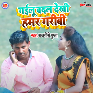 Gailu Badal Dekhi Hamar Garibi