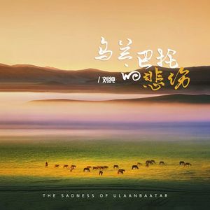 乌兰巴托的悲伤