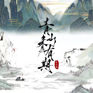 青山未有期（《青山隐》三周年原创推广曲）原版伴奏