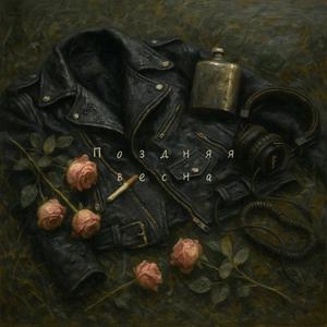 Поздняя весна