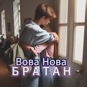 Братан