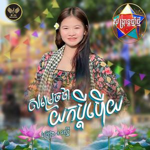 សម្រេចថាយកប្តីហើយ-រស្មី