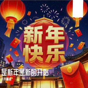 是新年是新的开始