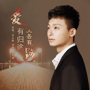 爱有归途人各有路