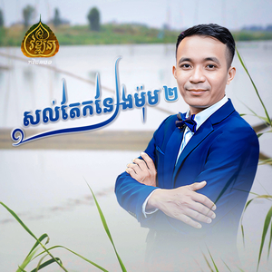 សល់តែកន្សែងម៉ុម២ (Alternate Version)