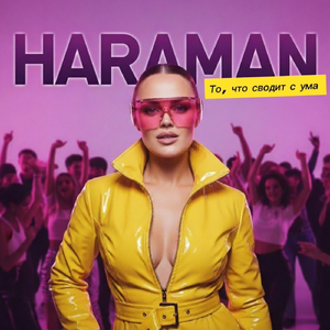 То, что сводит с ума