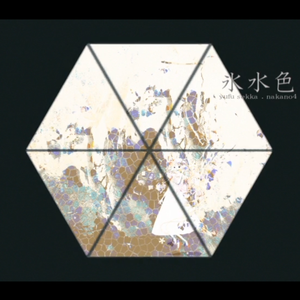 氷水色（翻自 雪歌ユフ）