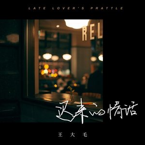 迟到的情话
