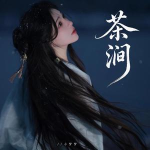 茶涧（女声版）