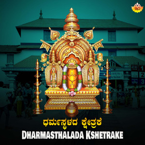 Dharmasthalada Kshetrake