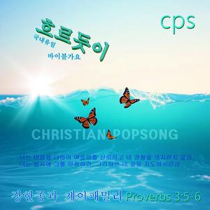 흐르듯이 CPS 국내유일 바이블가요 (Special Version)