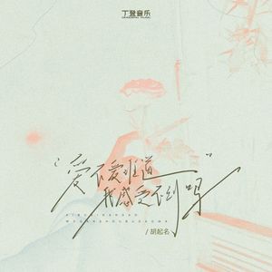 爱不爱难道我感受不到吗（0.9x）