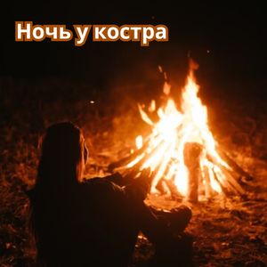 Вечерние огни