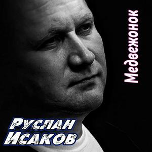 Медвежонок