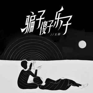 骗子傻子乐子 (合唱版)