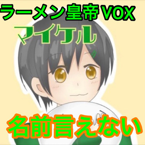 名前言えない