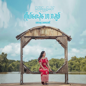 ကိုယ်ပေးခဲ့သောအချစ်