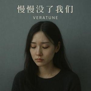 愛慢慢走遠了 - Vocal Version