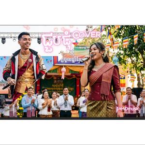 ជួបជុំ COVER - Im4DMusic (BACK HOME) GIRLS COVER