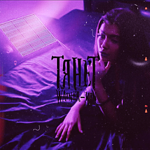 Тянет