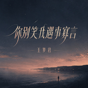 你别笑我遇事寡言