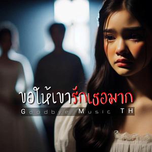 ขอให้เขารักเธอมาก