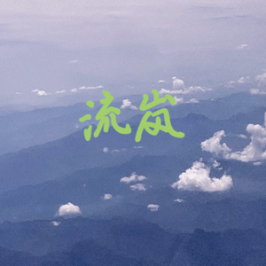 流岚