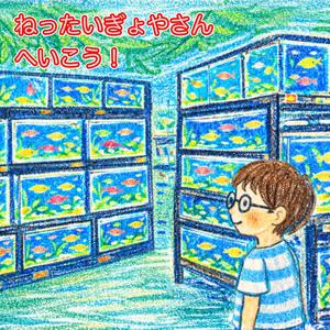 ねったいぎょやさんへ　いこう！
