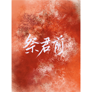 祭君前——记《庆余年》李承泽