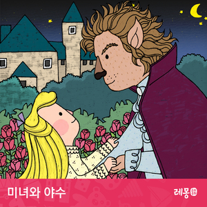 미녀와 야수 2부