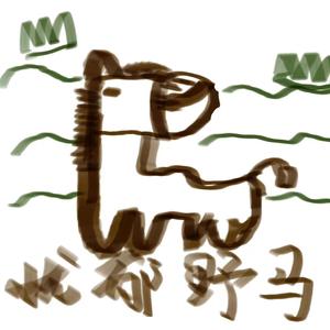 忧郁野马(PROD BY GOAT CREW)