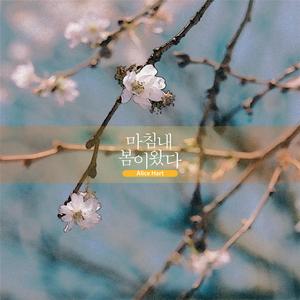 마침내 봄이 왔다