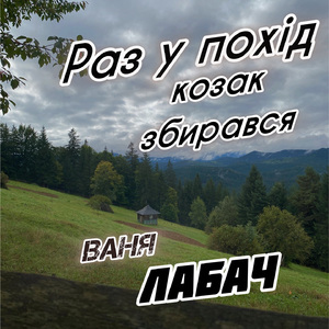 Раз у похід козак збирався