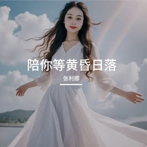 陪你等黄昏日落