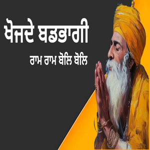 ਖੋਜਦੇ ਬਡਭਾਗੀ ਰਾਮ ਰਾਮ ਬੋਲਿ ਬੋਲਿ (Live)