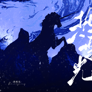 热雪光