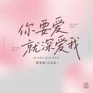 你要爱就深爱我（释怀版）