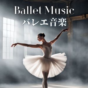 クラシックピアノ音楽