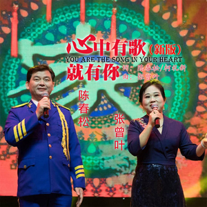 心中有歌就有你 (新版)