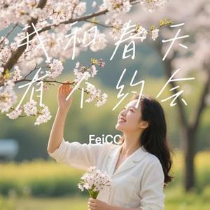 我和春天有个约会 (Cover 阿梨粤)