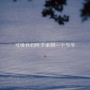 可惜我们终于来到一个句号