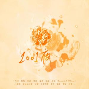 1001夜【情人节限定】