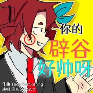 你的辟谷好帅呀