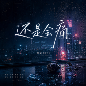 我还是会痛