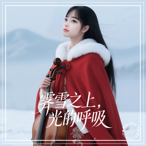 FX02霁雪之上，光的呼吸